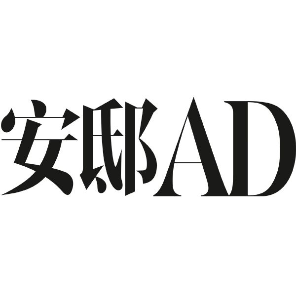 安邸AD