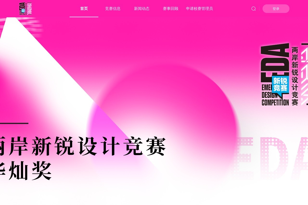 两岸新锐设计竞赛·华灿奖