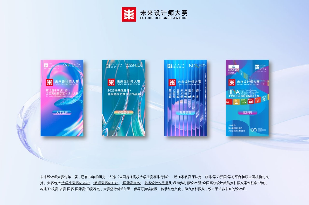 未来设计师·全国高校数字艺术设计大赛（NCDA）