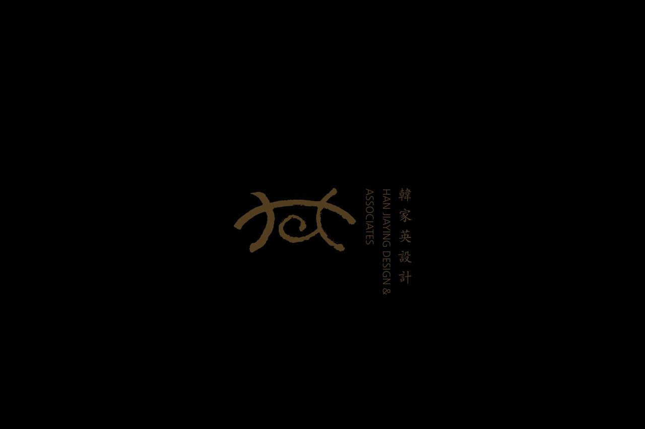韩家英设计 (Han Jiaying Design)