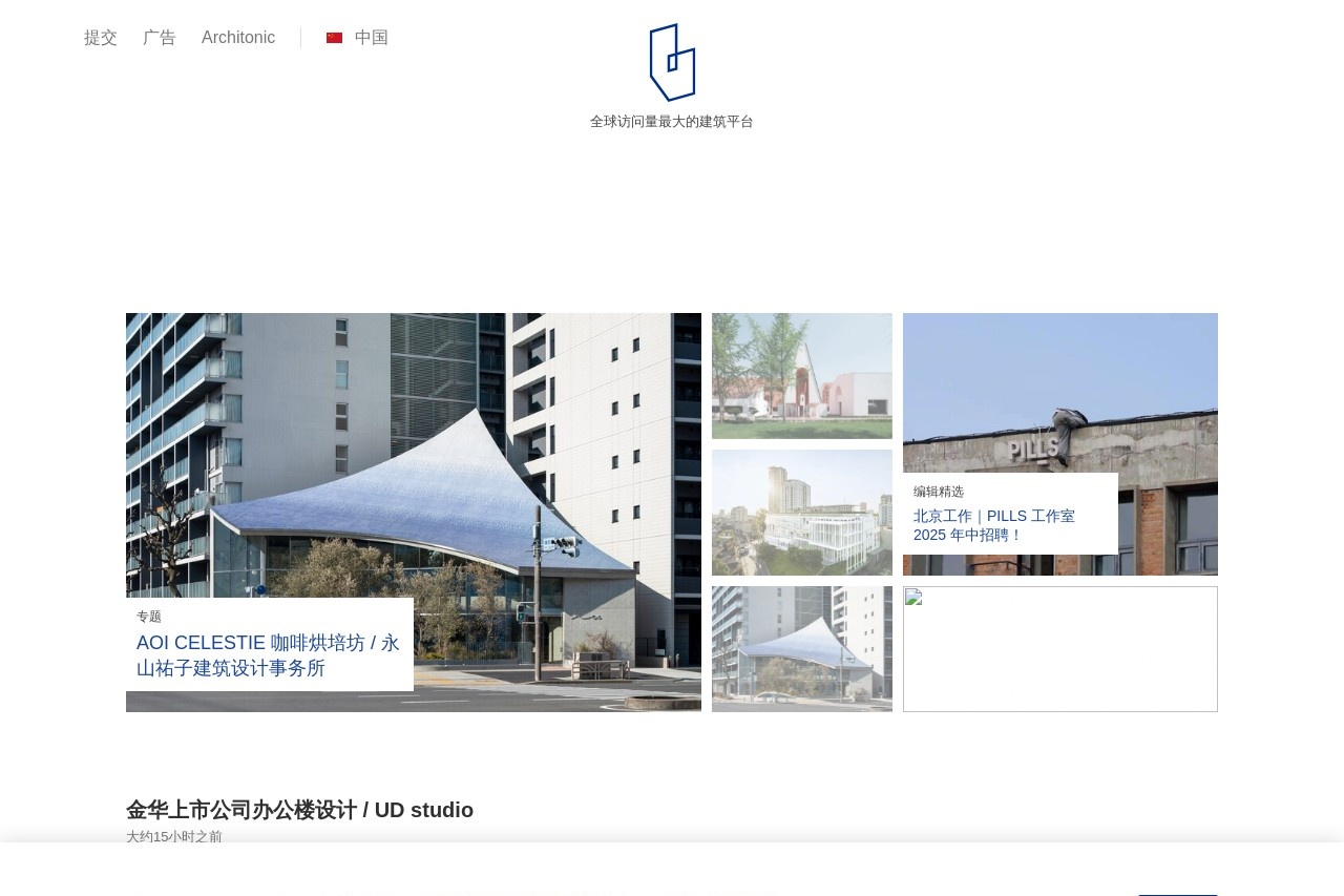 ArchDaily中国